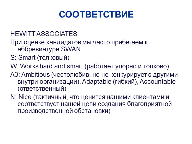 СООТВЕТСТВИЕ HEWITT ASSOCIATES При оценке кандидатов мы часто прибегаем к аббревиатуре SWAN: S: Smart